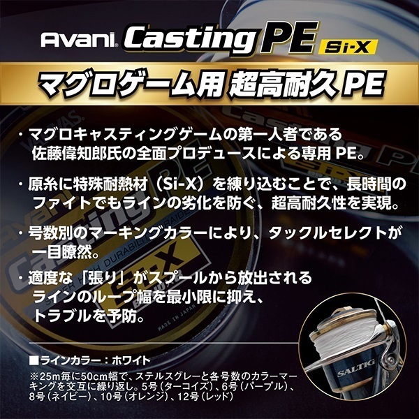 アバニ キャスティングPE Si-X X8